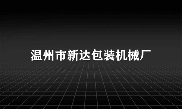 温州市新达包装机械厂