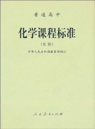 普通高中化学课程标准