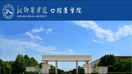 新乡医学院口腔医学院