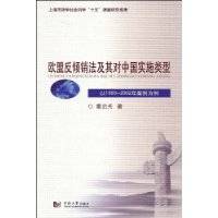 欧盟反倾销法及其对中国实施类型