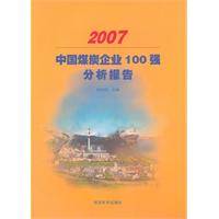 中国煤炭企业100强分析报告