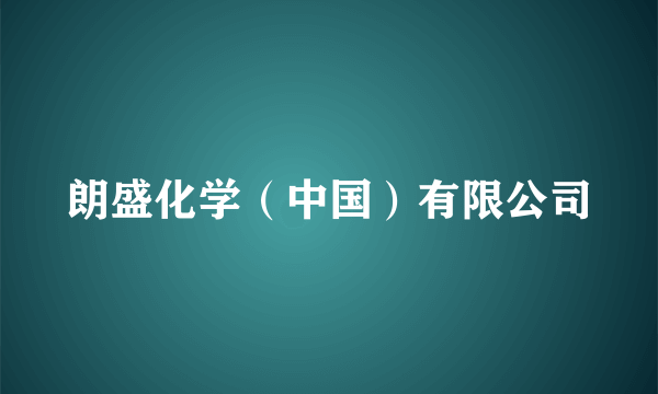 朗盛化学（中国）有限公司