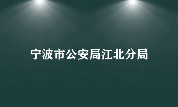 宁波市公安局江北分局