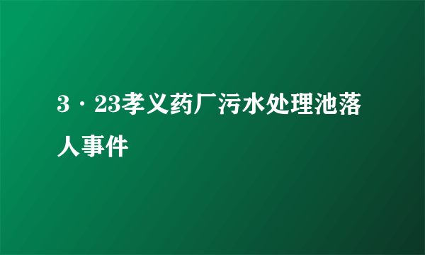 3·23孝义药厂污水处理池落人事件