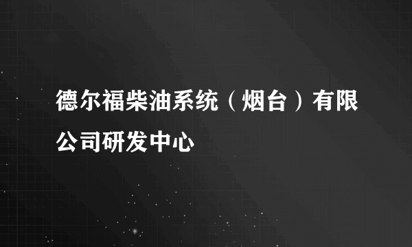 德尔福柴油系统（烟台）有限公司研发中心