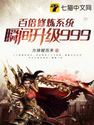 百倍修炼系统瞬间升级999（为锦鲤而来创作的网络小说）