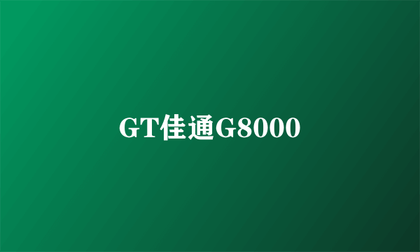 GT佳通G8000