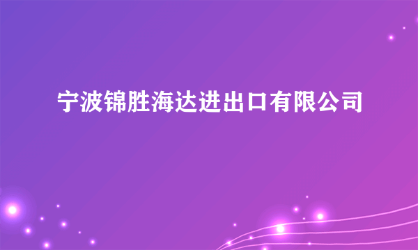 宁波锦胜海达进出口有限公司