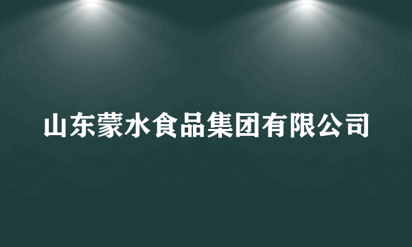 山东蒙水食品集团有限公司