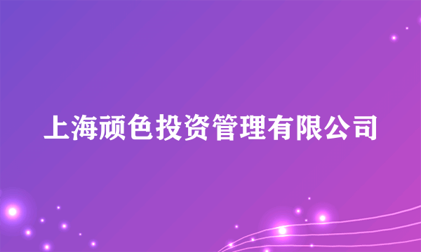 上海顽色投资管理有限公司