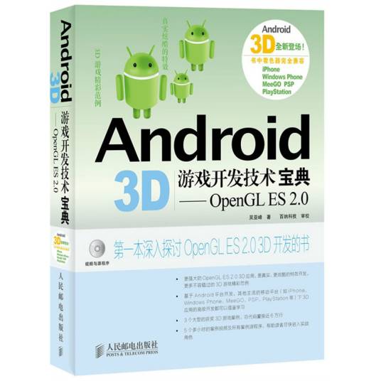 Android 3D游戏开发技术宝典：OpenGL ES 2.0