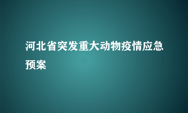 河北省突发重大动物疫情应急预案