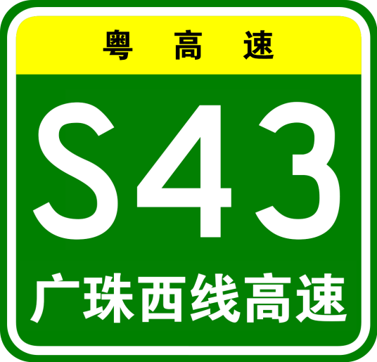 广州—珠海西线高速公路