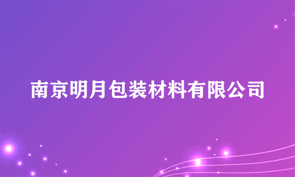 南京明月包装材料有限公司