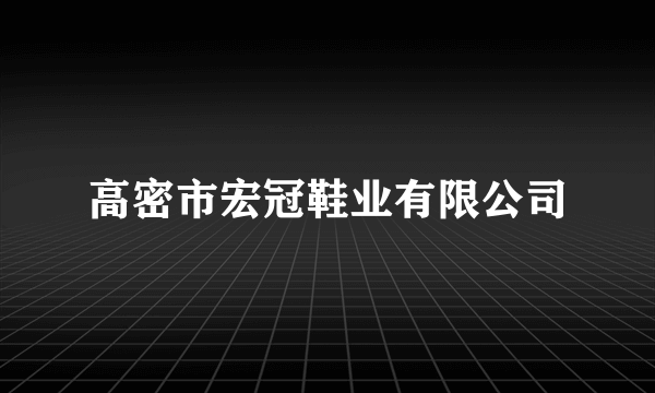 高密市宏冠鞋业有限公司