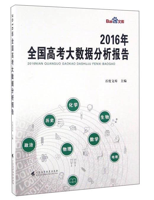 2016年全国高考大数据分析报告