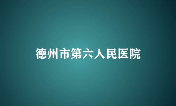 德州市第六人民医院