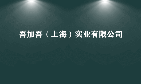 吾加吾（上海）实业有限公司