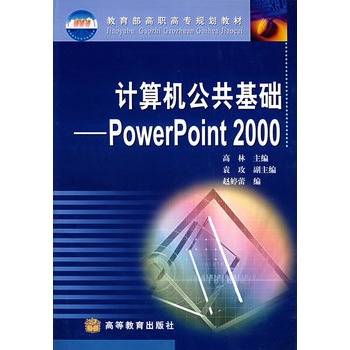 计算机公共基础：PowerPoint 2000