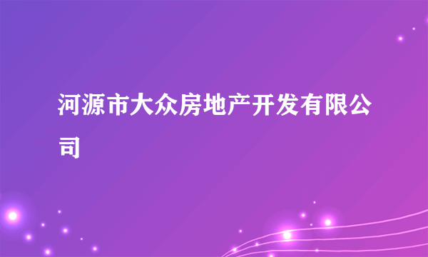 河源市大众房地产开发有限公司