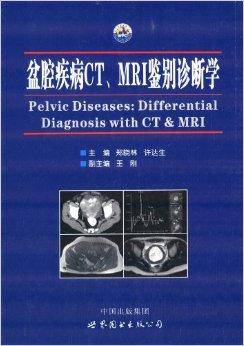 盆腔疾病CT\MRI鉴别诊断学