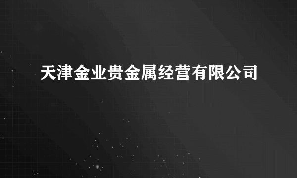 天津金业贵金属经营有限公司