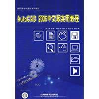 AutoCAD 2006中文版实用教程（2007年2月中国铁道出版社​出版的图书）