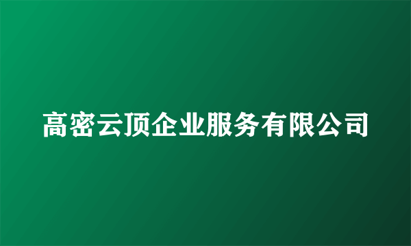 高密云顶企业服务有限公司