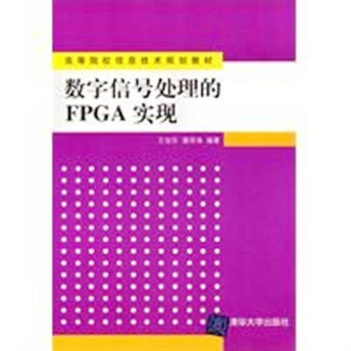 数字信号处理技术FPGA实现