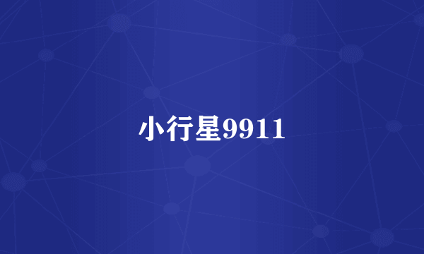 小行星9911