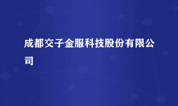 成都交子金服科技股份有限公司