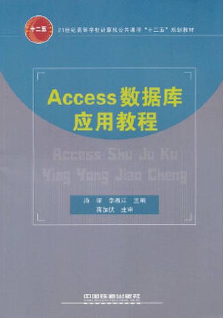 Access数据库应用教程（2011年中国铁道出版社出版的图书）