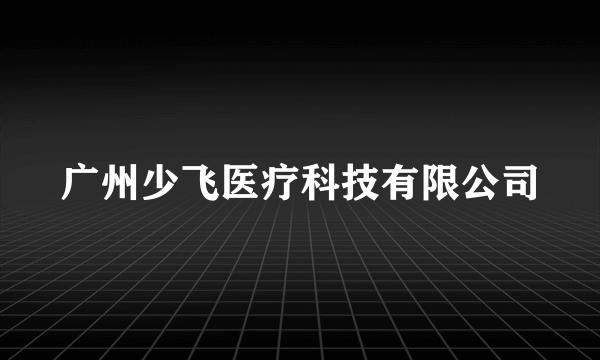 广州少飞医疗科技有限公司