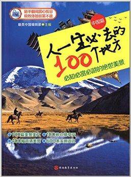 人一生必去的100个地方：中国篇