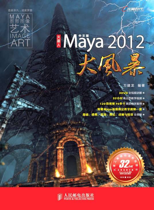 中文版Maya 2012大风暴