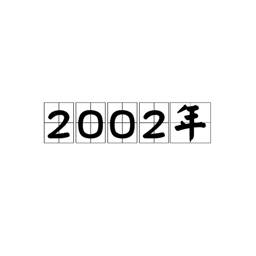 2002年