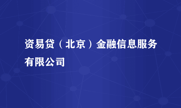 资易贷（北京）金融信息服务有限公司