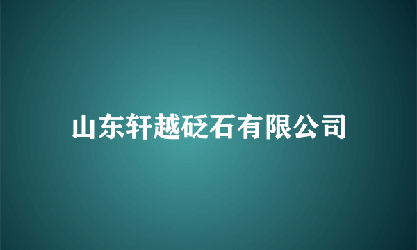 山东轩越砭石有限公司