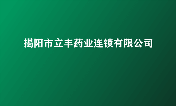 揭阳市立丰药业连锁有限公司