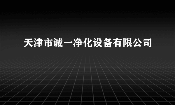 天津市诚一净化设备有限公司