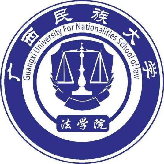 广西民族大学法学院