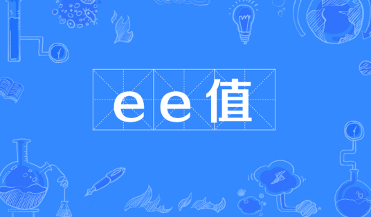 ee值