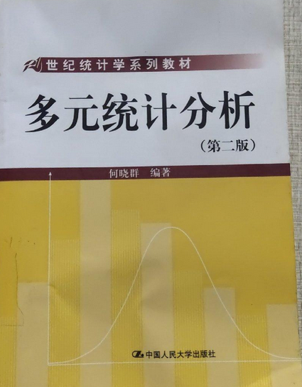 多元统计分析（2008年中国人民大学出版社出版的图书）