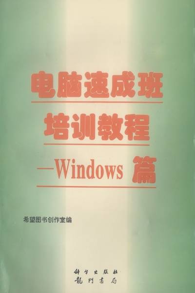 电脑速成班培训教程·Windows篇 : 十日课