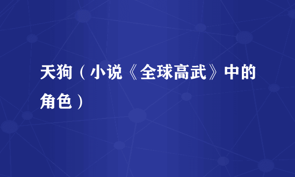 天狗（小说《全球高武》中的角色）