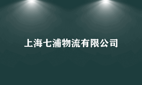 上海七浦物流有限公司