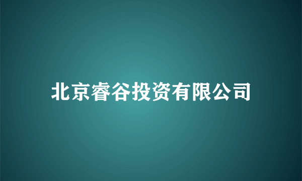 北京睿谷投资有限公司