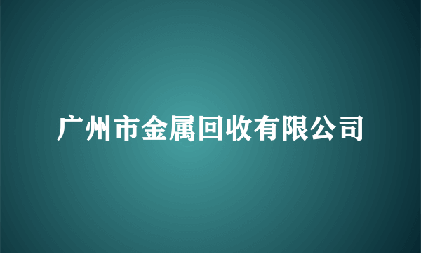 广州市金属回收有限公司