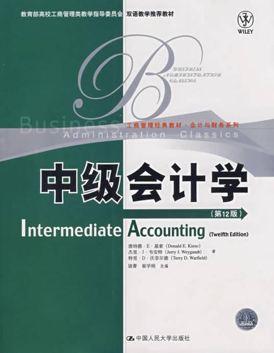 中级会计学（2007年中国人民大学出版社出版的图书）