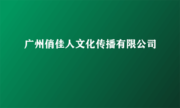 广州俏佳人文化传播有限公司